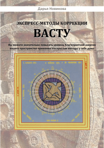 Экспресс-методы коррекции Васту: руководство
