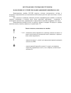 Навигационная линейка НЛ-10М: Инструкция по применению