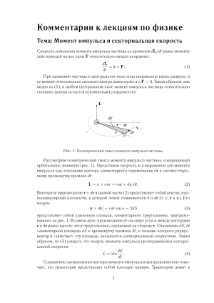 Момент импульса и секториальная скорость