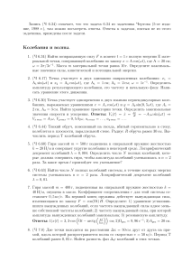 Задачи по физике: Колебания, Оптика, Квантовая физика