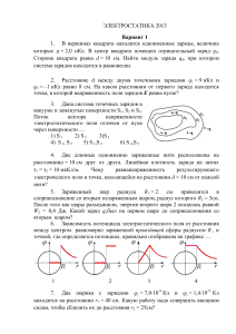 Задачи по электростатике. Вариант 1