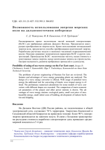 Энергия морских волн на Дальнем Востоке: возможности и перспективы