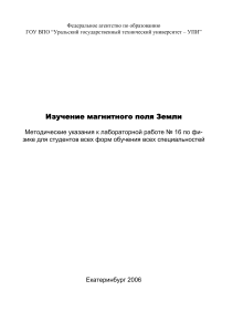 Магнитное поле Земли: Лабораторная работа по физике