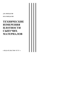 Технические измерения плотности сыпучих материалов