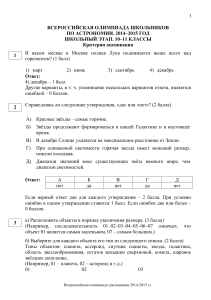 Астрономия: Олимпиада, 10-11 класс, задания и критерии