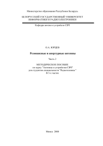 Резонансные и апертурные антенны