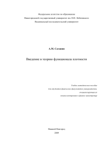 Теория функционала плотности: Учебное пособие