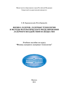 Физика лазеров, лазерные технологии и методы
