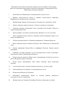 Программа вступительного экзамена по физике в магистратуру