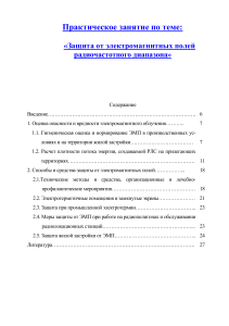 Защита от ЭМП радиочастотного диапазона: Практическое занятие
