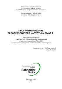 Altivar 71: Программирование преобразователя частоты