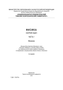 Физика. Механика: Сборник задач для студентов