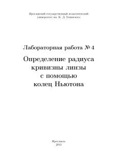 Кольца Ньютона: Определение радиуса кривизны линзы