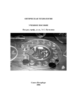 Оптическая технология: Учебное пособие