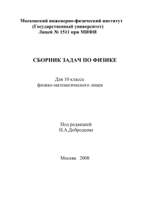 Сборник задач по физике, 10 класс, МИФИ