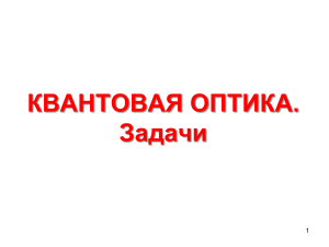Квантовая оптика: Задачи и решения