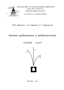Радиохимия и радиоэкология: Сборник задач МГУ