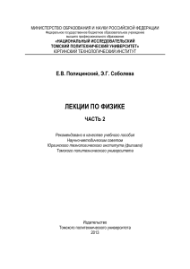 Лекции по физике. Часть 2. Томский политех