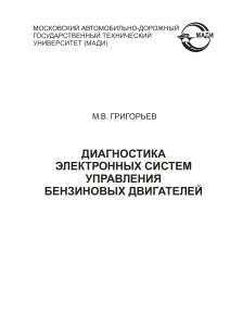 Диагностика ЭСУД бензиновых двигателей: методические указания