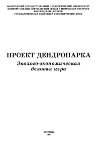 Проект Дендропарка: Эколого-экономическая игра