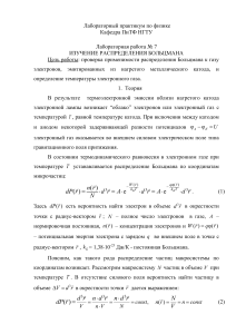 Распределение Больцмана: Лабораторная работа по физике