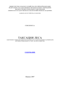 Таксация леса: Учебно-методическое пособие