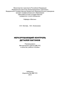 Неразрушающий контроль деталей вагонов: учебное пособие