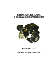 Руководство по эксплуатации дизельного двигателя 173F