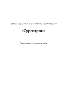Сургитрон: Руководство по эксплуатации радиохирургического аппарата