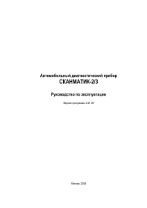 СКАНМАТИК-2/3: Руководство по эксплуатации