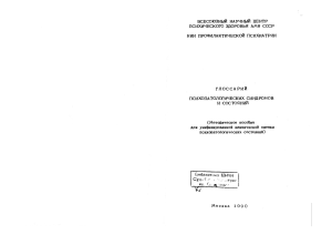 Глоссарий психопатологических синдромов и состояний