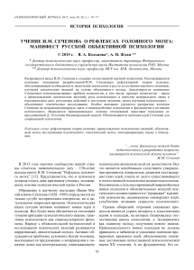 Учение Сеченова о рефлексах мозга: манифест психологии