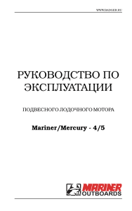 Руководство по эксплуатации лодочного мотора Mariner/Mercury 4/5