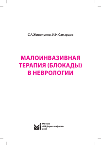малоинвазивная терапия (блокады) в неврологии