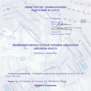 Прамень М14Т-3: Инструкция по КВЧ-терапии