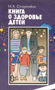 Книга о здоровье детей: Воспитание здорового ребенка