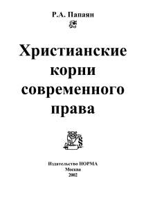 Христианские корни современного права