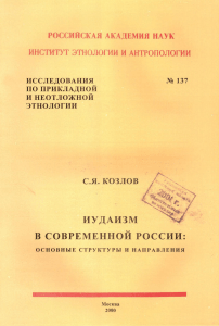 Иудаизм в России: История и современность