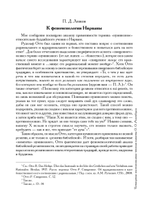 Нуминозное и Нирвана: Феноменология буддийского опыта