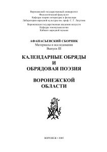 Календарные обряды Воронежской области: сборник