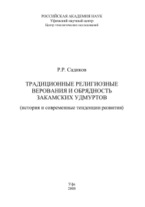 Религиозные верования и обряды закамских удмуртов: история и тенденции