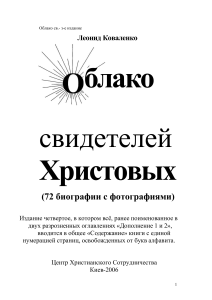 Облако свидетелей Христовых: биографии ЕХБ