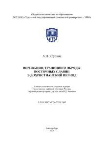 Верования восточных славян в дохристианский период