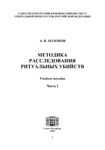 Методика расследования ритуальных убийств