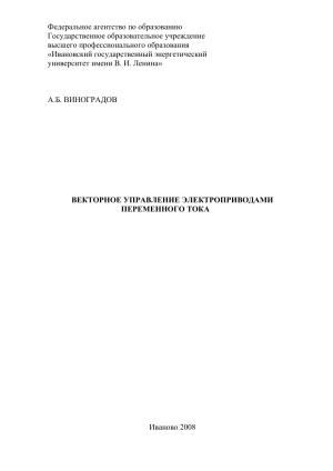 Векторное управление электроприводами переменного тока