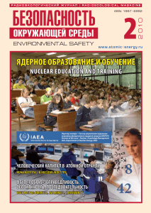 Ядерное образование и безопасность: журнал