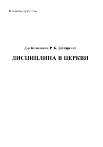 Дисциплина в церкви: руководство для служителей