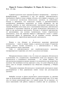 Маркс о Фейербахе: Тезисы и критика материализма
