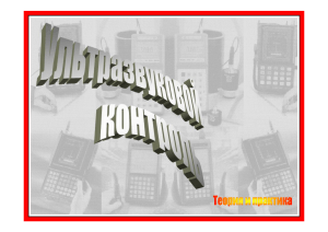Ультразвуковой контроль: теория и практика
