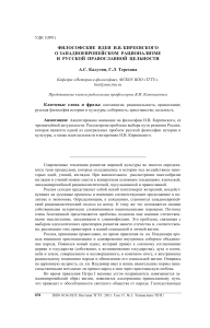 Киреевский, Рационализм и Русская Православная Цельность